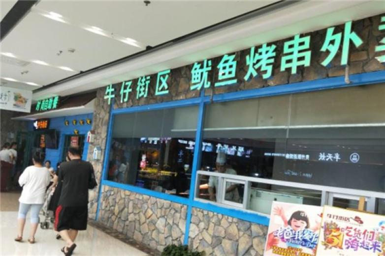 牛仔街区时尚自助餐厅